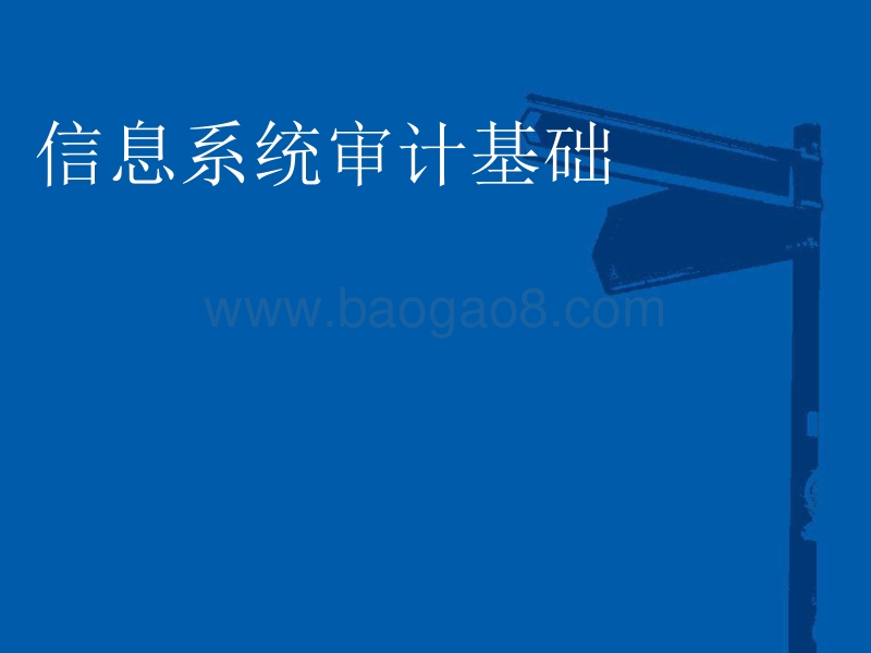 德勤审计培训：信息系统审计基础培训.pdf_第5页