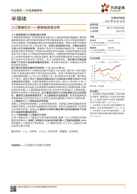 半导体人工智能芯片-新架构改变世界.pdf