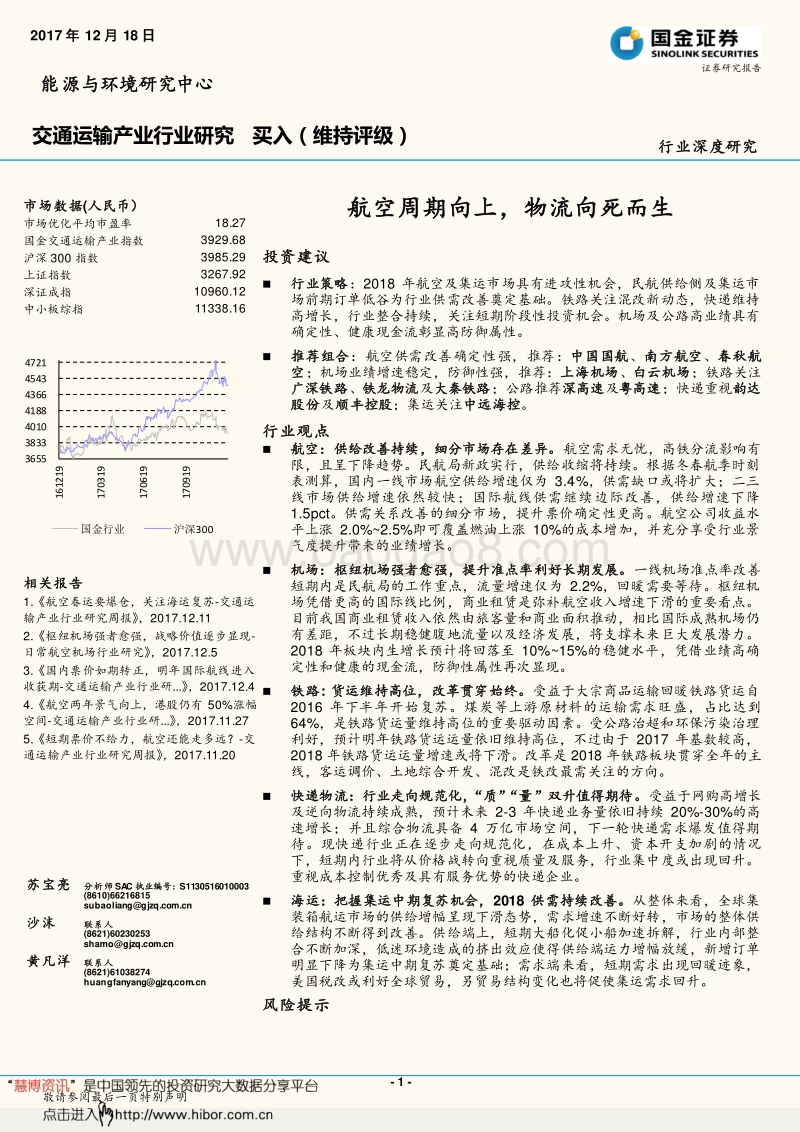 国金证券：交通运输产业深度研究.pdf_第1页