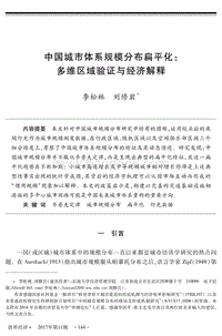 中国城市体系规模分布扁平化：多维区域验证与经济解释.pdf