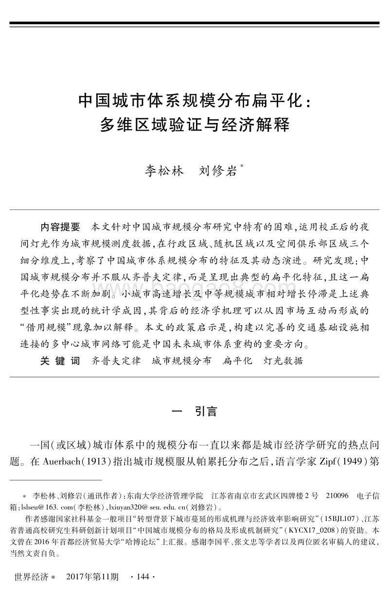 中国城市体系规模分布扁平化：多维区域验证与经济解释.pdf_第1页