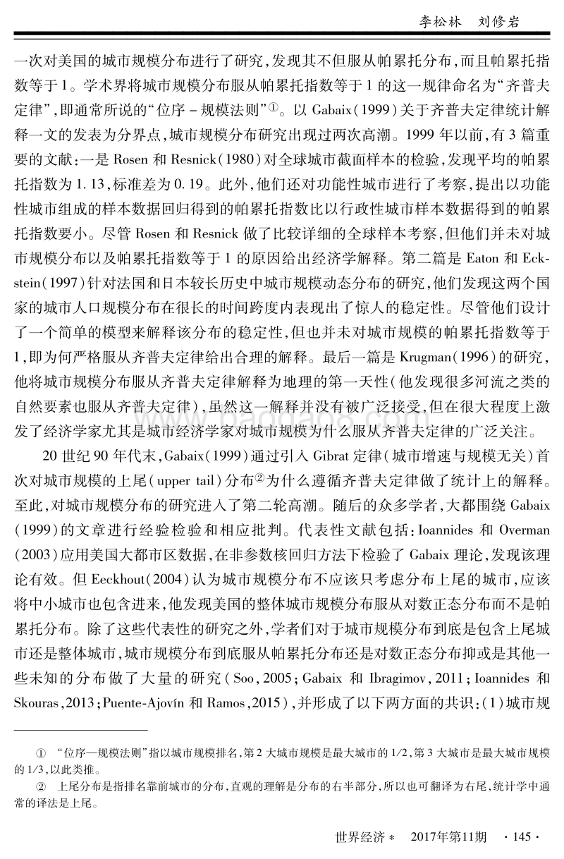 中国城市体系规模分布扁平化：多维区域验证与经济解释.pdf_第2页