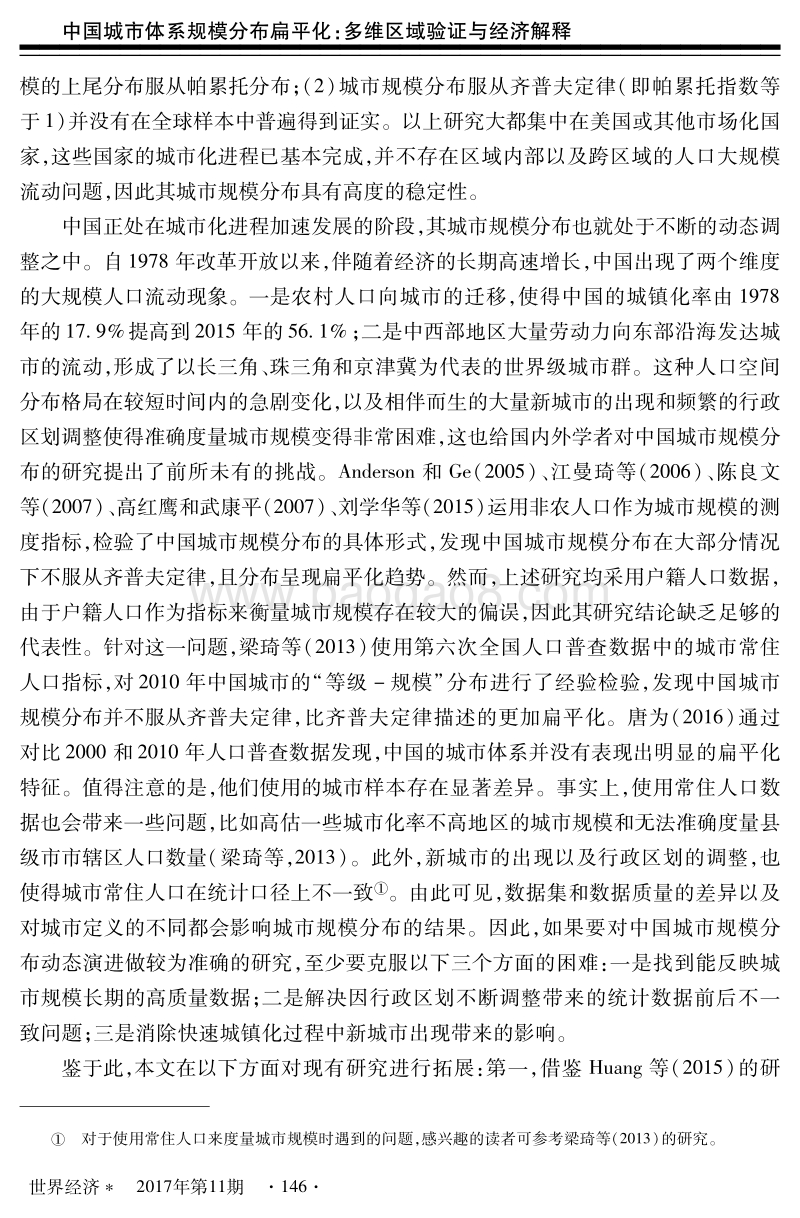 中国城市体系规模分布扁平化：多维区域验证与经济解释.pdf_第3页