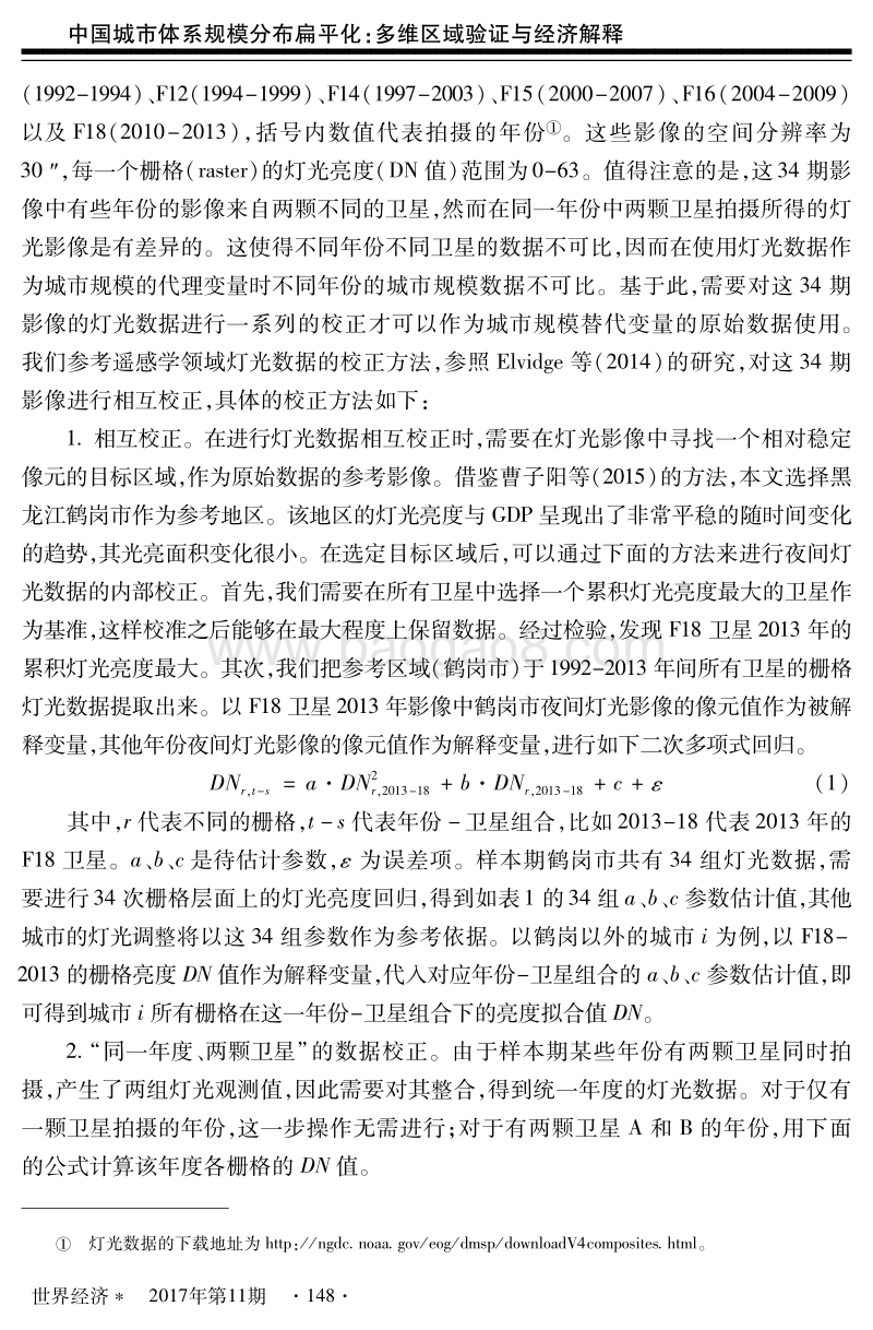 中国城市体系规模分布扁平化：多维区域验证与经济解释.pdf_第5页