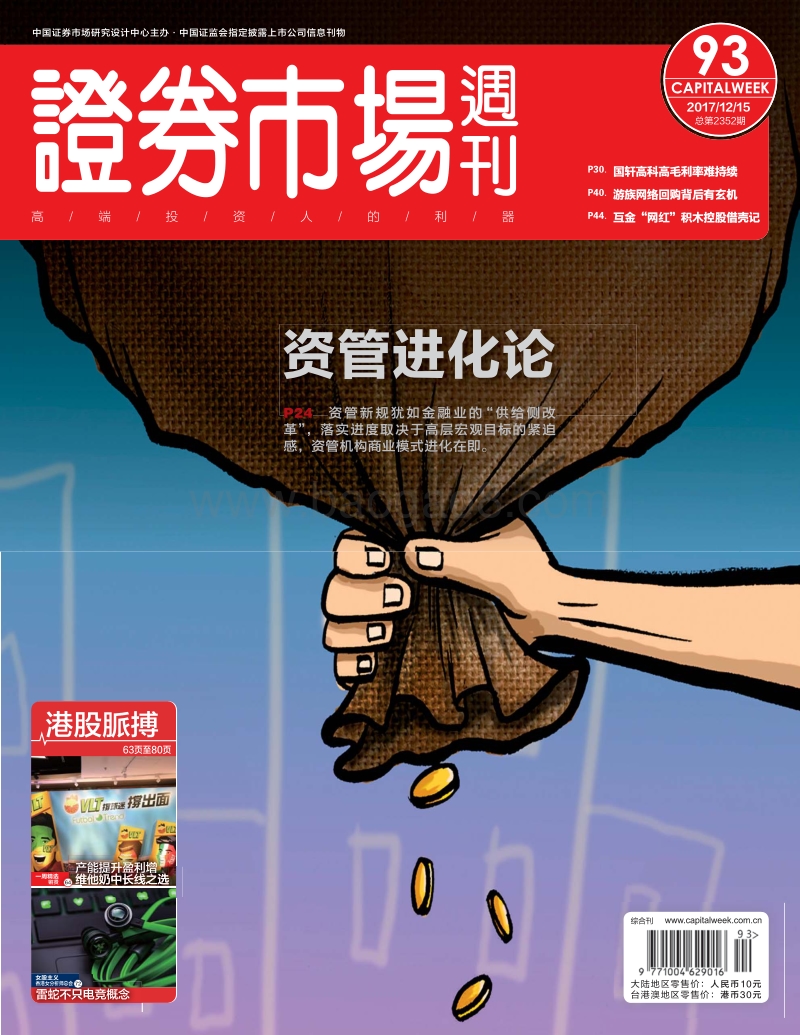 证券市场周刊2017年第93期.pdf_第1页