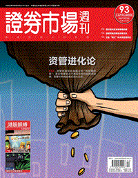 证券市场周刊2017年第93期.pdf