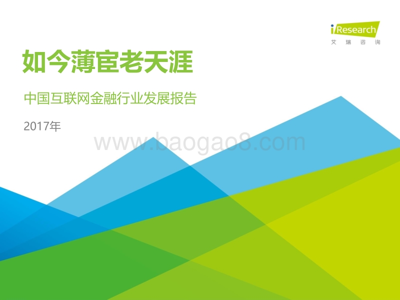 如今薄宦老天涯-2017年中国互联网金融行业发展报告.pdf_第1页