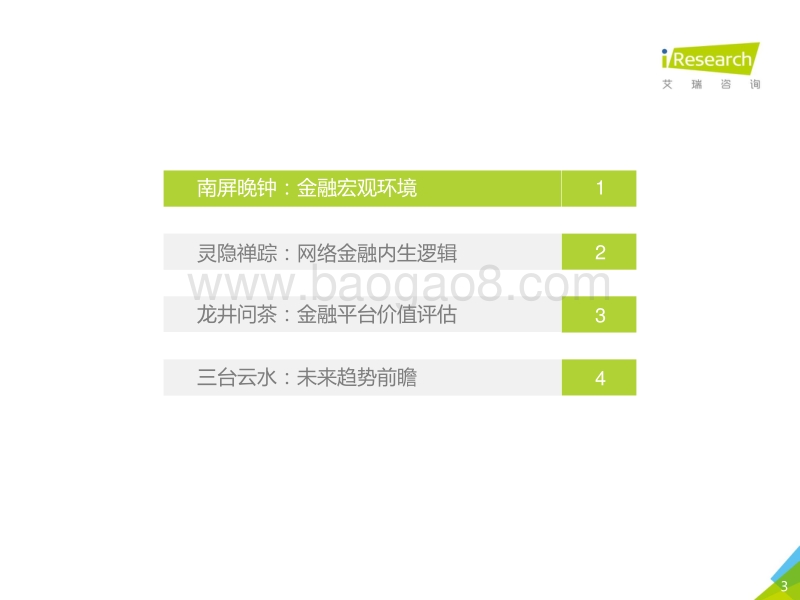 如今薄宦老天涯-2017年中国互联网金融行业发展报告.pdf_第3页