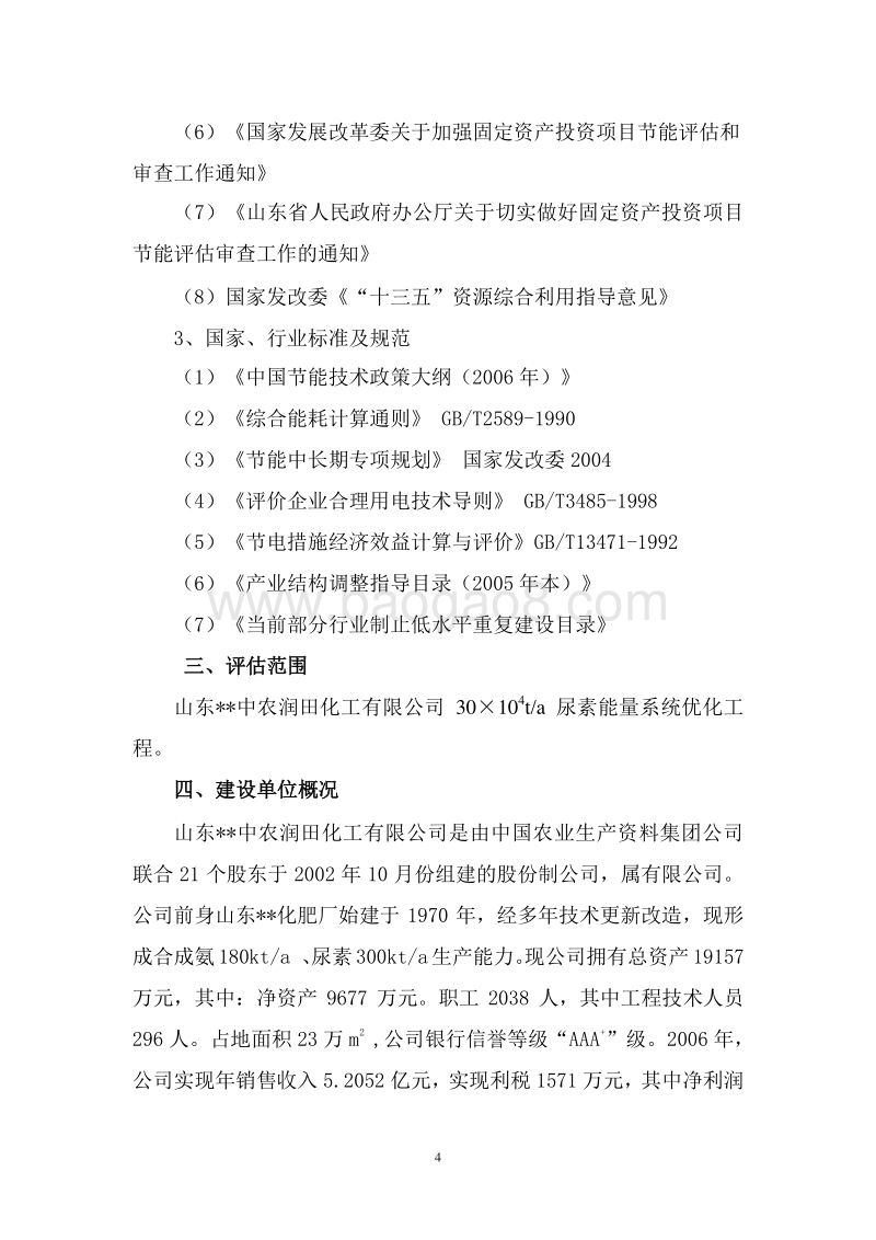 尿素能量系统优化工程节能评估报告书.doc_第4页