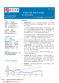 《行动计划》：促进产业发展， AI 芯片空间大.pdf