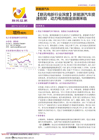 联讯证券：新能源汽车提速在即，动力电池掘金浪潮来袭.pdf