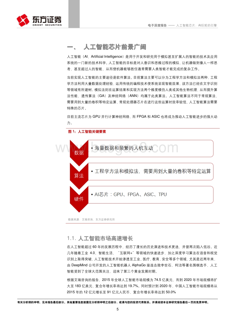 人工智能芯片：AI巨轮的引擎.pdf_第5页