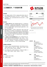 人工智能芯片：AI巨轮的引擎.pdf