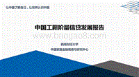中国工薪阶层信贷发展报告-PPT.pdf