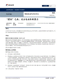 智能电动汽车系列之：“蔚来”已来，关注电动车新势力.pdf