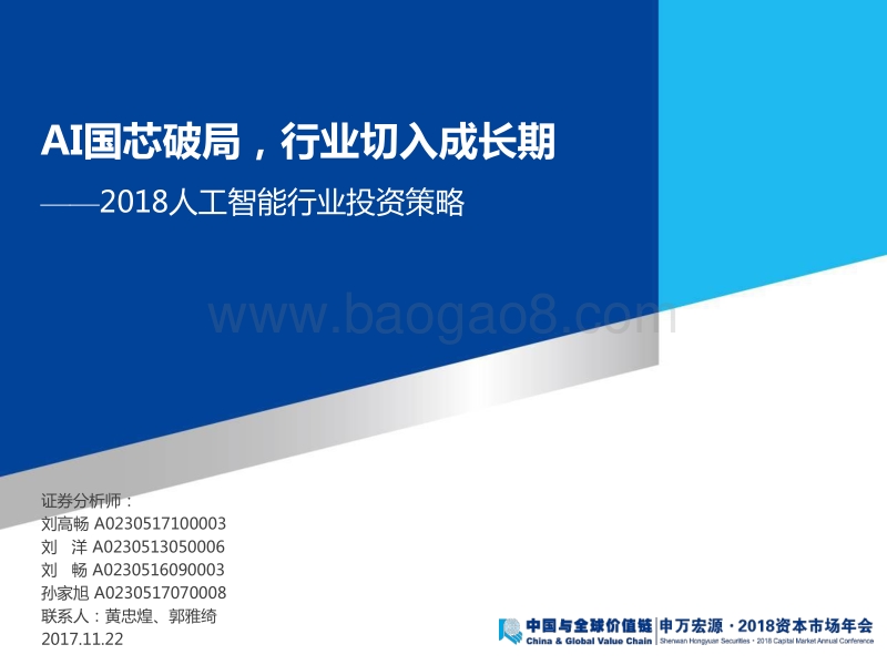2018人工智能行业投资策略：AI国芯破局，行业切入成长期.pdf_第1页