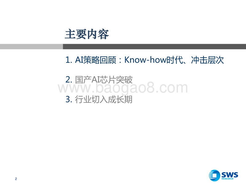 2018人工智能行业投资策略：AI国芯破局，行业切入成长期.pdf_第2页
