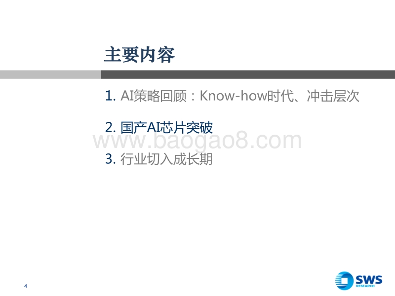 2018人工智能行业投资策略：AI国芯破局，行业切入成长期.pdf_第4页