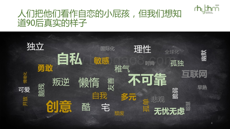 浩腾：开始影响社会的90后.pdf_第4页