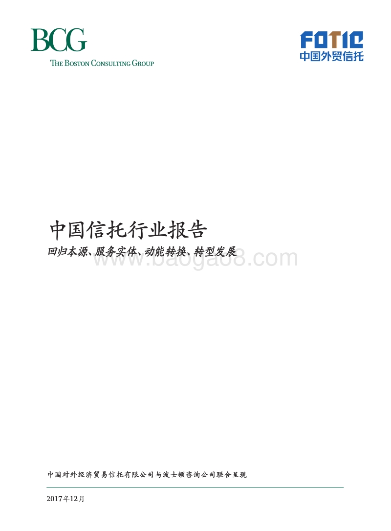 中国信托行业报告-BCG.pdf_第1页