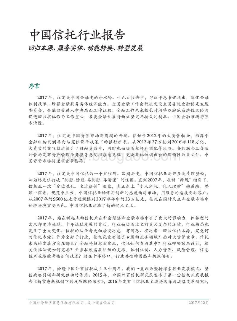 中国信托行业报告-BCG.pdf_第4页