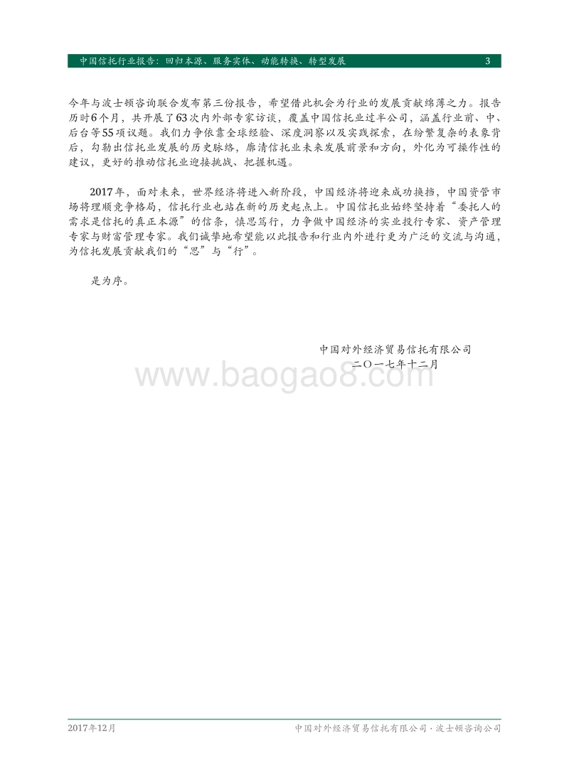 中国信托行业报告-BCG.pdf_第5页