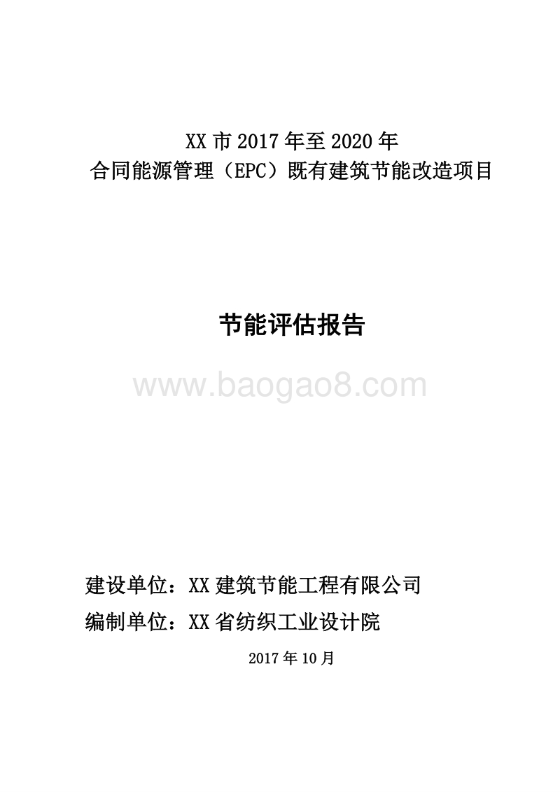 XX市2017年至2020年合同能源管理（EPC）既有建筑节能改造项目节能评估报告.doc_第1页