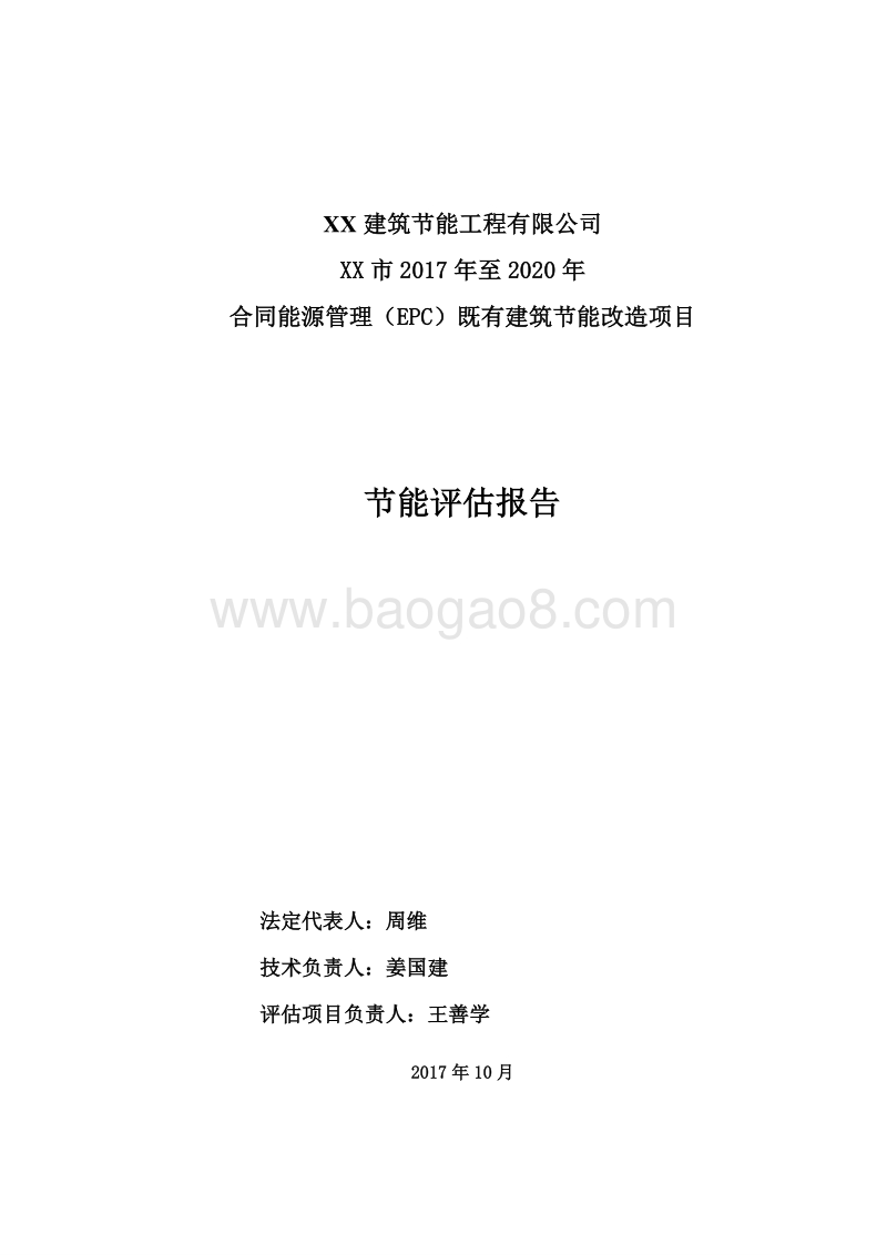 XX市2017年至2020年合同能源管理（EPC）既有建筑节能改造项目节能评估报告.doc_第2页