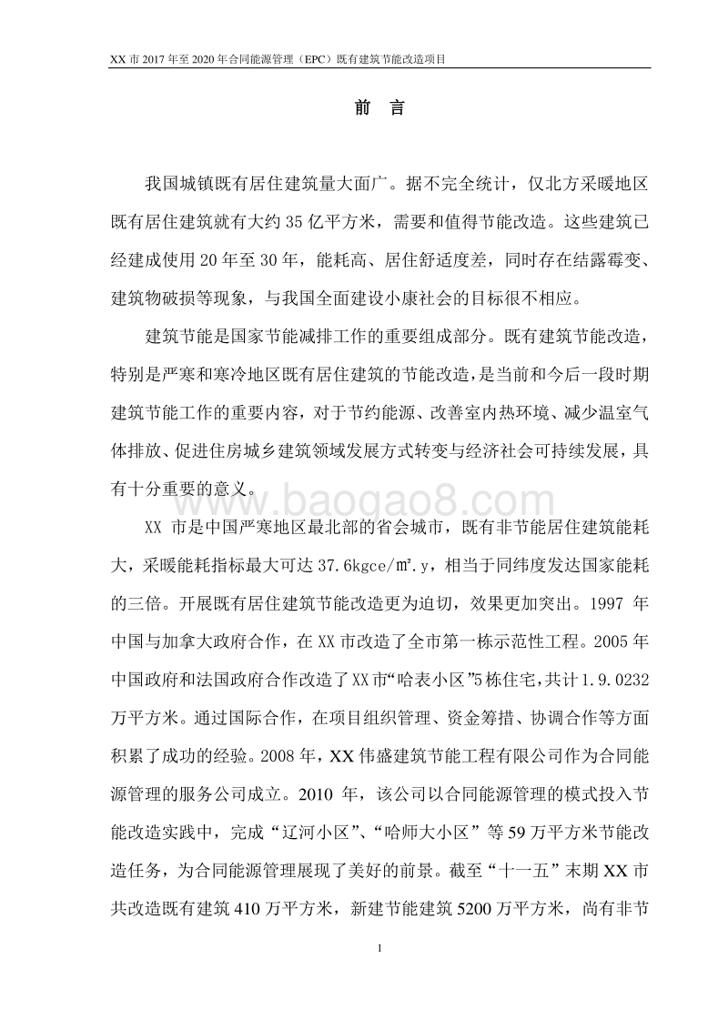 XX市2017年至2020年合同能源管理（EPC）既有建筑节能改造项目节能评估报告.doc_第3页