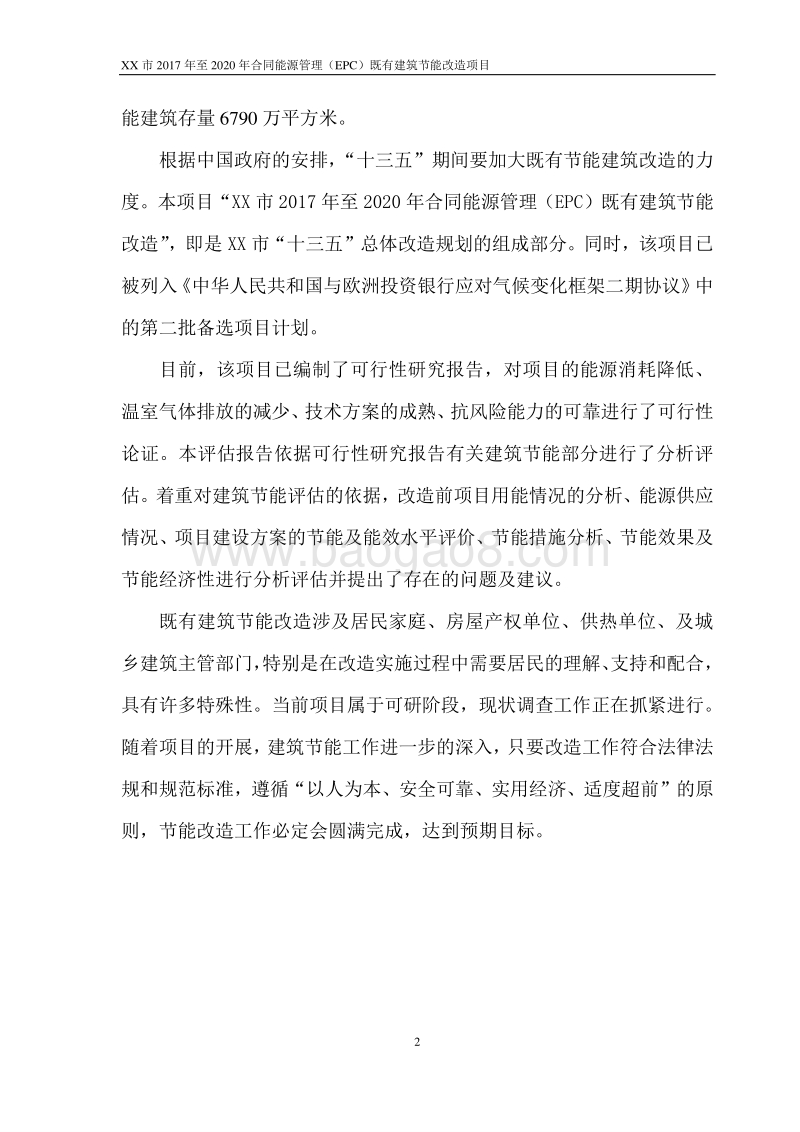 XX市2017年至2020年合同能源管理（EPC）既有建筑节能改造项目节能评估报告.doc_第4页