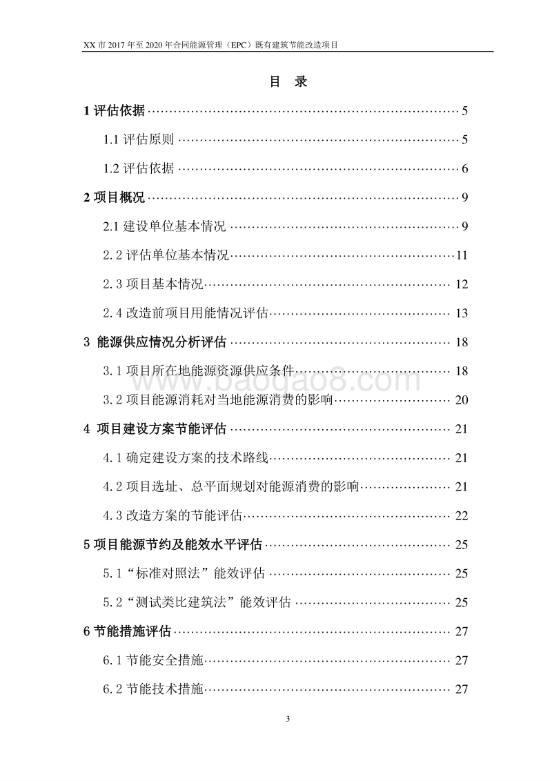 XX市2017年至2020年合同能源管理（EPC）既有建筑节能改造项目节能评估报告.doc_第5页