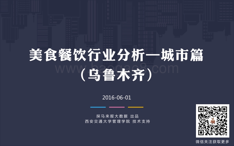 美食餐饮行业分析—城市篇【乌鲁木齐】.pdf_第1页
