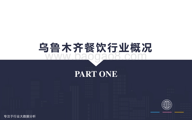 美食餐饮行业分析—城市篇【乌鲁木齐】.pdf_第4页