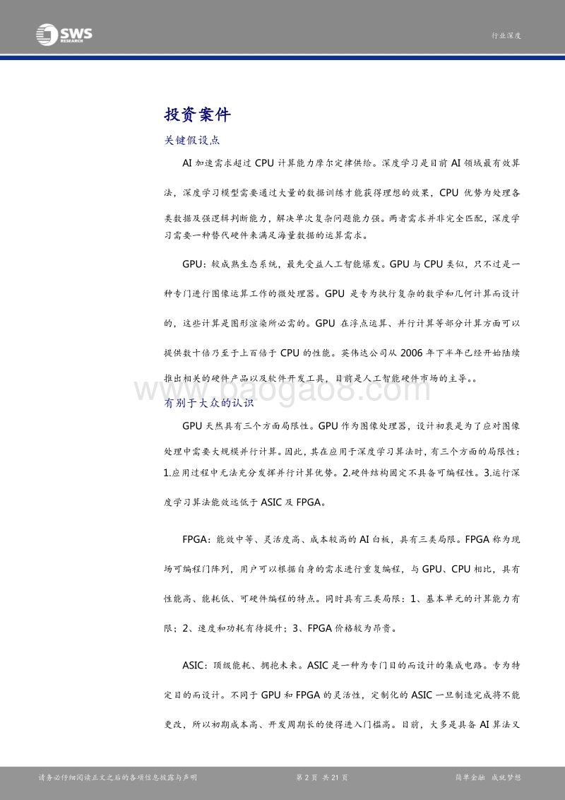 人工智能芯片的竞争：GPU正红，ASIC拥抱未来.pdf_第2页