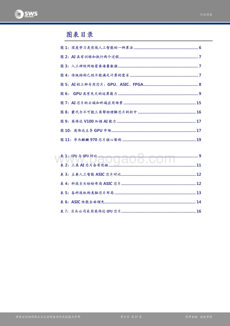 人工智能芯片的竞争：GPU正红，ASIC拥抱未来.pdf_第5页