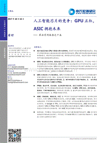 人工智能芯片的竞争：GPU正红，ASIC拥抱未来.pdf