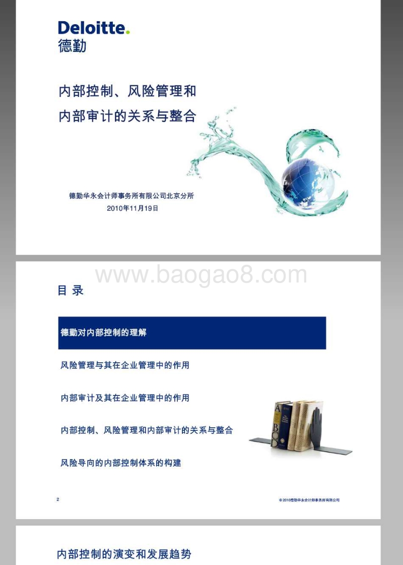 德勤审计培训：内控、风管和审计的关系与整合.pdf_第1页