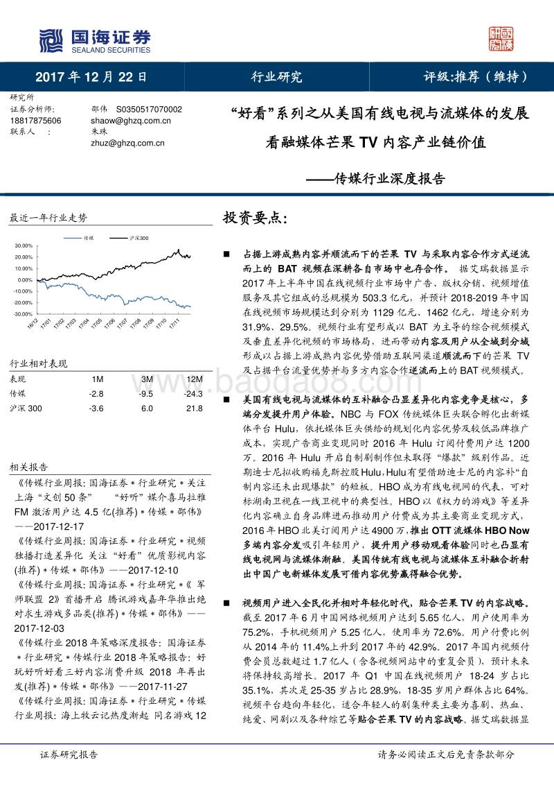 国海证券：传统行业深度报告：从美国有线电视与流媒体的发展看融媒体芒果TV内容产业链价值.pdf_第1页