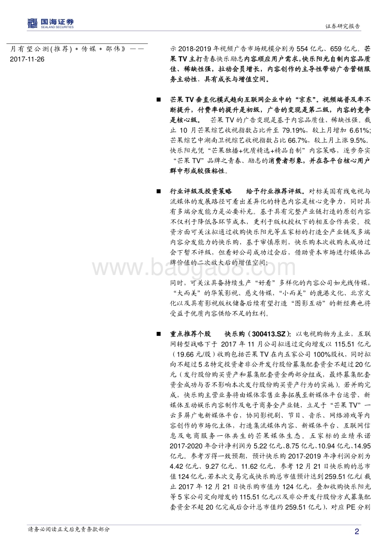 国海证券：传统行业深度报告：从美国有线电视与流媒体的发展看融媒体芒果TV内容产业链价值.pdf_第2页