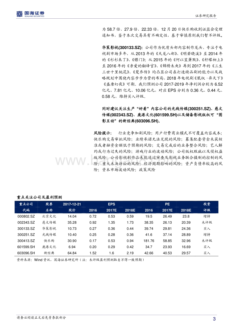 国海证券：传统行业深度报告：从美国有线电视与流媒体的发展看融媒体芒果TV内容产业链价值.pdf_第3页