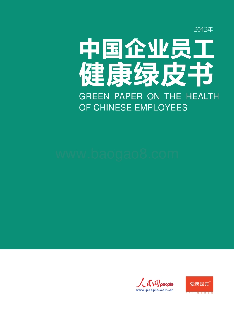 2012中国企业员工健康绿皮书.pdf_第1页