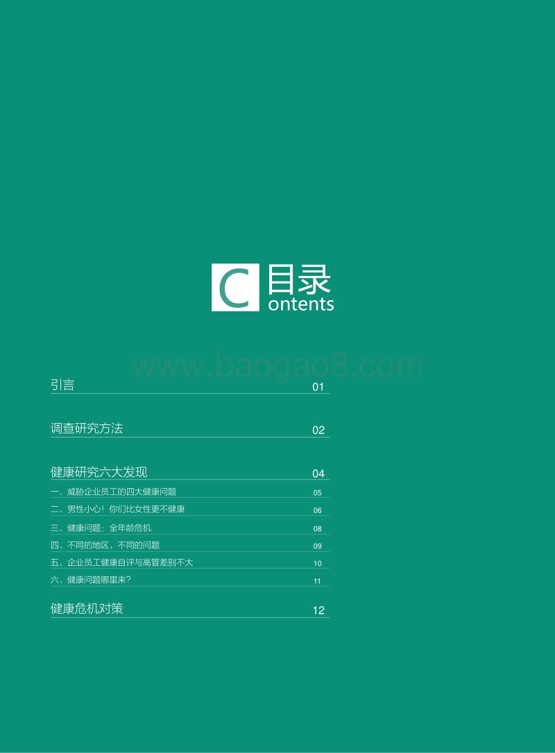 2012中国企业员工健康绿皮书.pdf_第2页