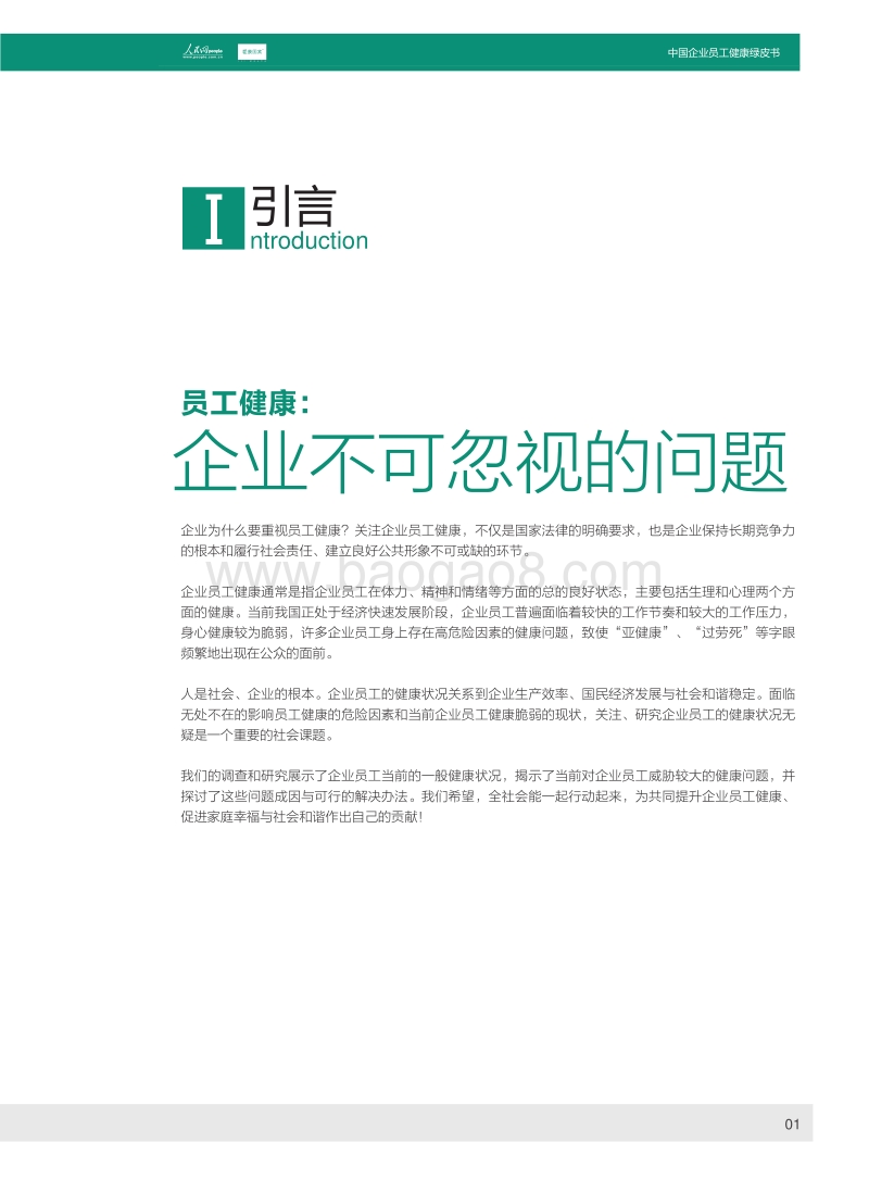 2012中国企业员工健康绿皮书.pdf_第3页