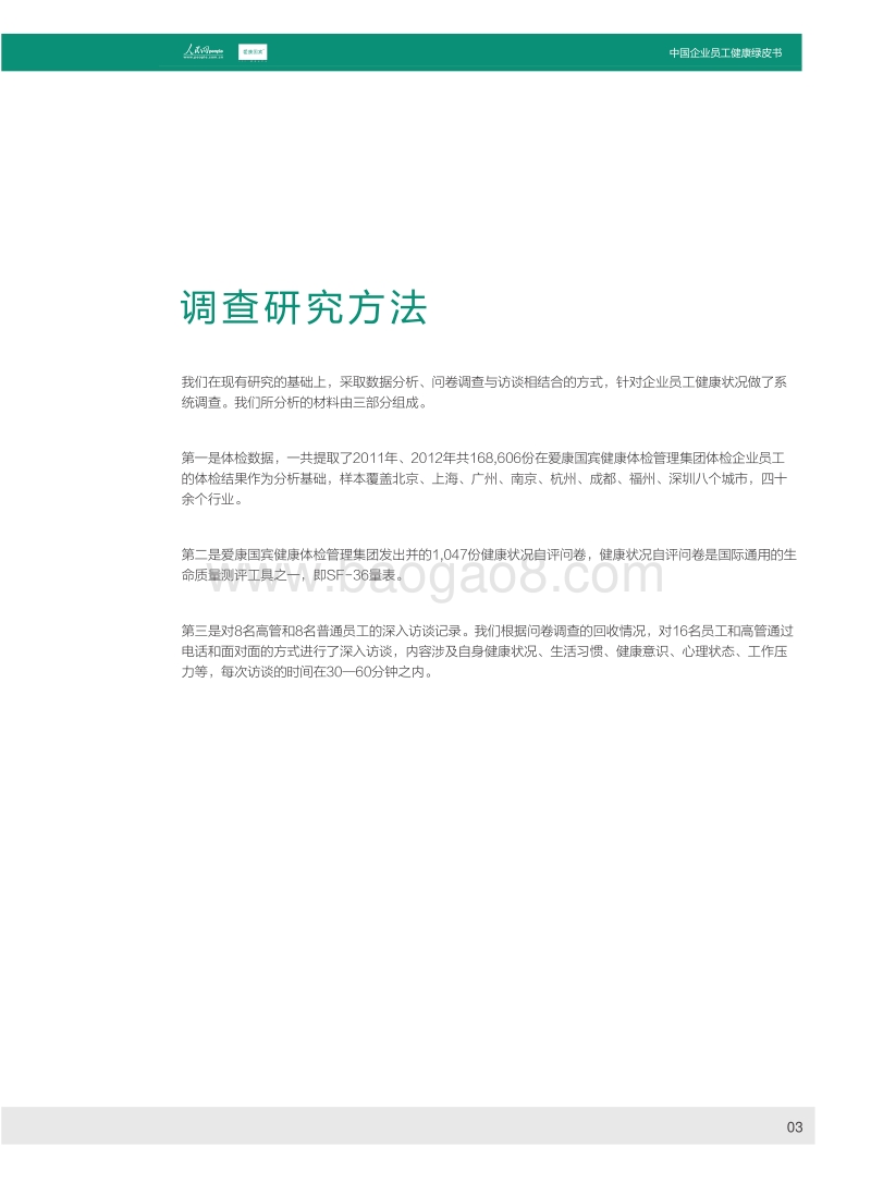 2012中国企业员工健康绿皮书.pdf_第5页