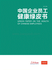 2012中国企业员工健康绿皮书.pdf