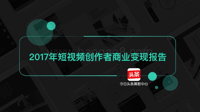 2017年短视频创作者商业变现报告.pdf_第1页