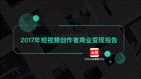 2017年短视频创作者商业变现报告.pdf