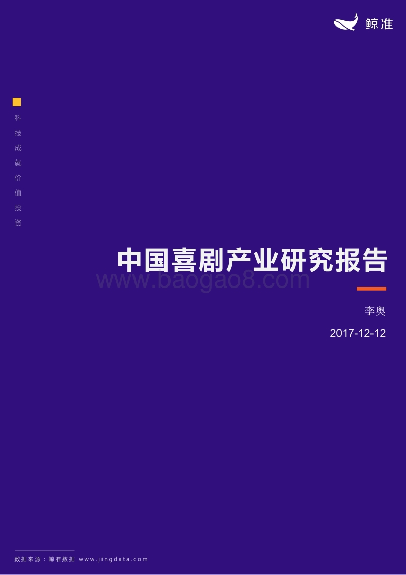 鲸准：2017中国喜剧产业研究报告.pdf_第1页