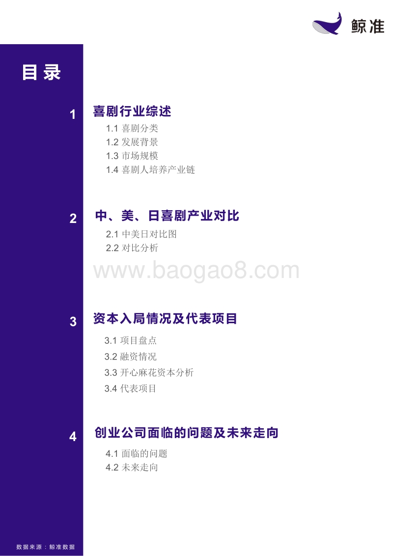 鲸准：2017中国喜剧产业研究报告.pdf_第2页