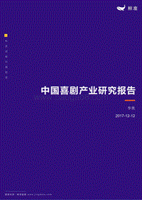 鲸准：2017中国喜剧产业研究报告.pdf
